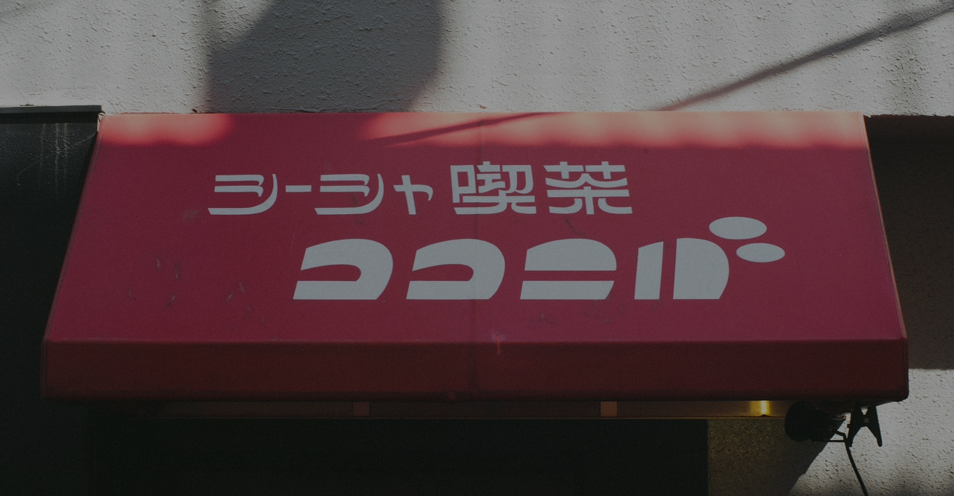 シーシャ喫茶ココニバ