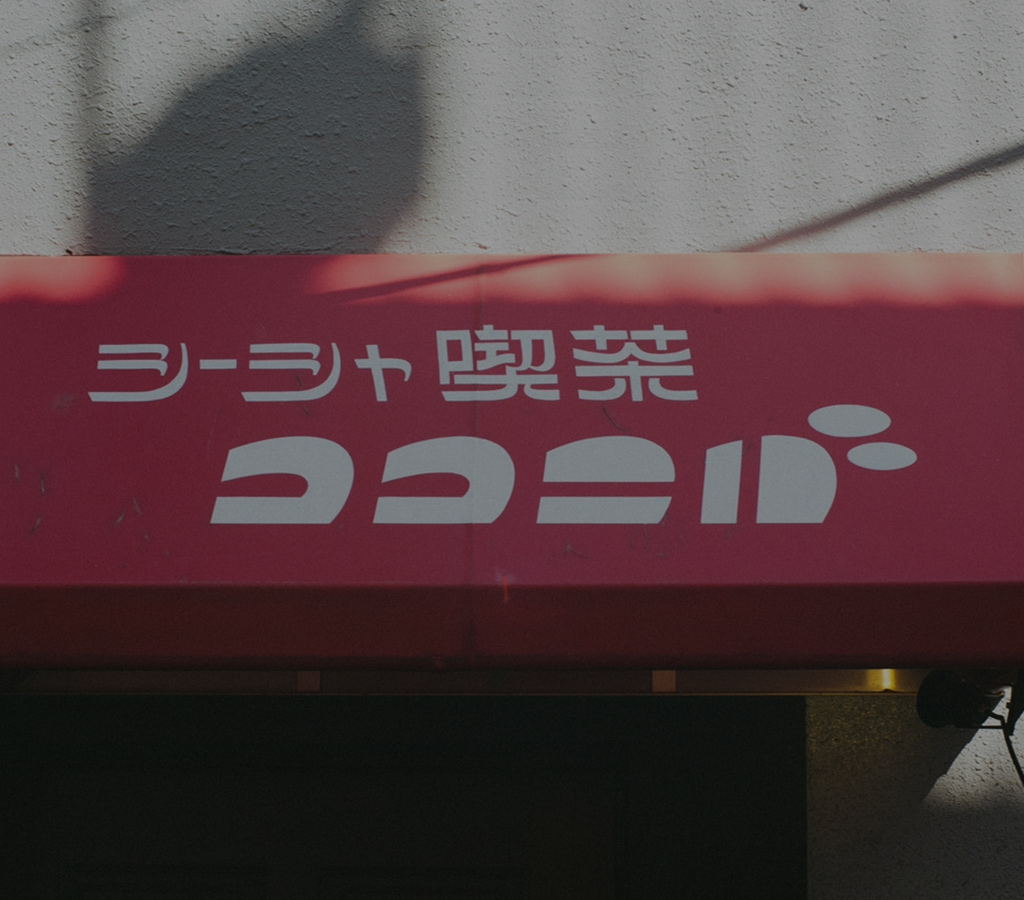 シーシャ喫茶ココニバ