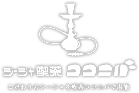 こだわりのシーシャを喫茶ココニバで堪能